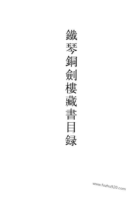 《铁琴铜剑》楼藏书目录_楹书隅录_滂喜斋藏书记_清人书目题跋丛刊