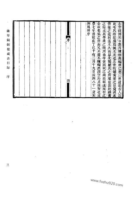 《铁琴铜剑》楼藏书目录_楹书隅录_滂喜斋藏书记_清人书目题跋丛刊