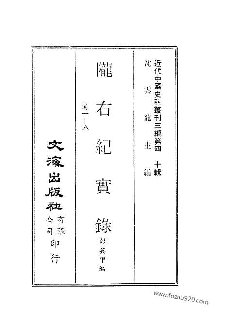 《陇右纪实录》彭英甲编_近代中国史料丛刊