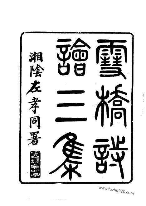 《雪桥诗话三集》杨锺义辑_近代中国史料丛刊