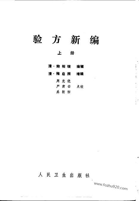 《验方新编》上册_验方新编_清.鲍相璈_验方新编_清.鲍相璈