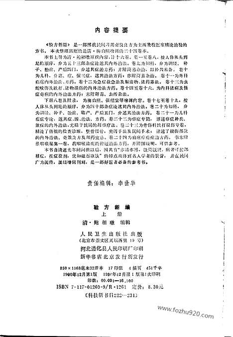 《验方新编》上册_验方新编_清.鲍相璈_验方新编_清.鲍相璈