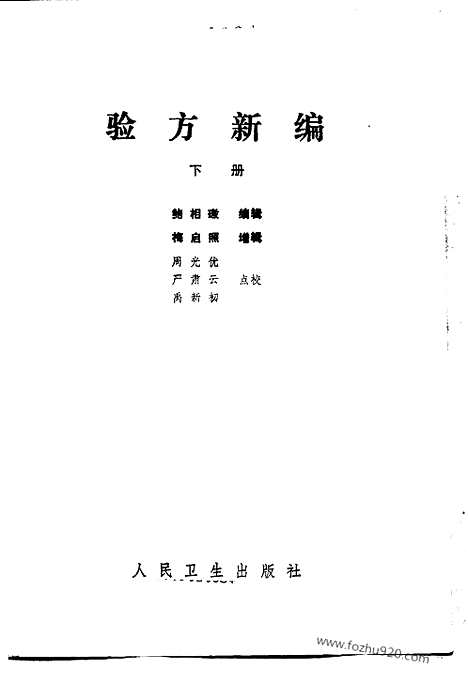 《验方新编》下册_验方新编_清.鲍相璈_验方新编_清.鲍相璈