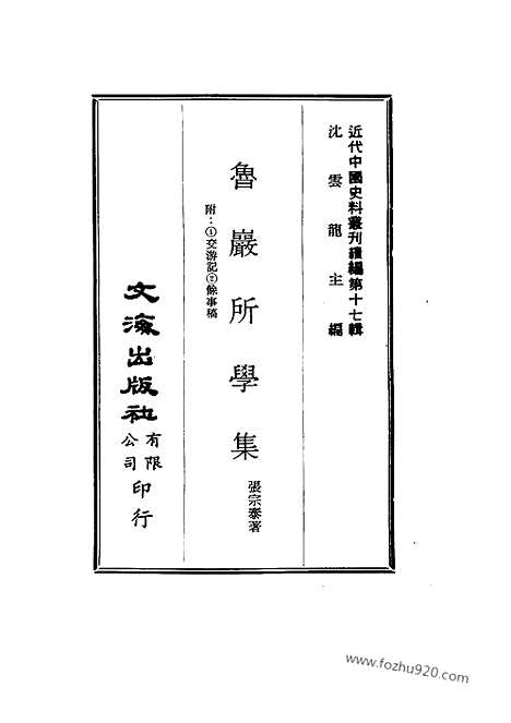 《鲁岩所学集》张宗泰着_近代中国史料丛刊