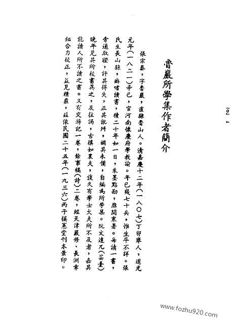 《鲁岩所学集》张宗泰着_近代中国史料丛刊