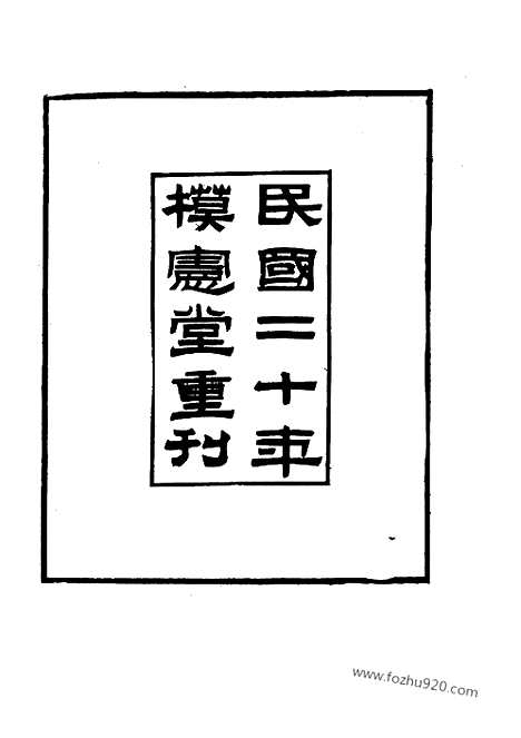 《鲁岩所学集》张宗泰着_近代中国史料丛刊