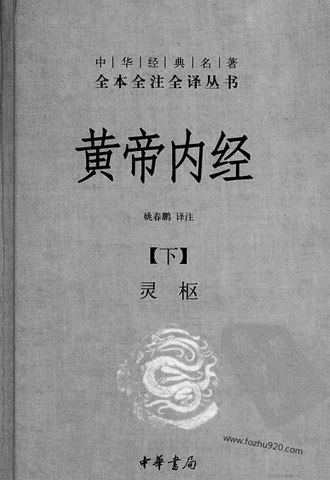 《黄帝内经》下_中华名著全本全注全译