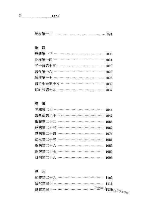 《黄帝内经》下_中华名著全本全注全译