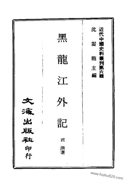 《黑龙江外记》近代中国史料丛刊