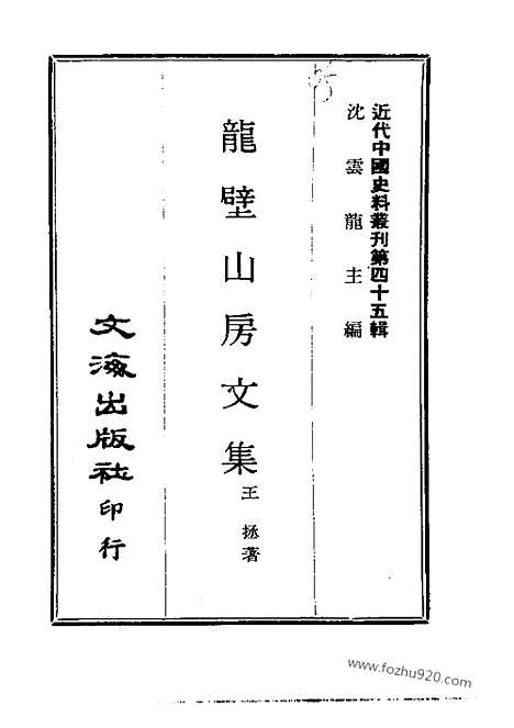 《龙壁山房文集》近代中国史料丛刊