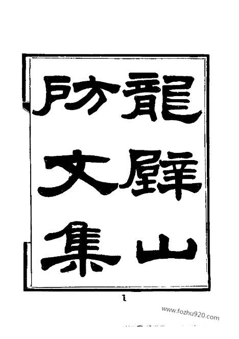 《龙壁山房文集》近代中国史料丛刊