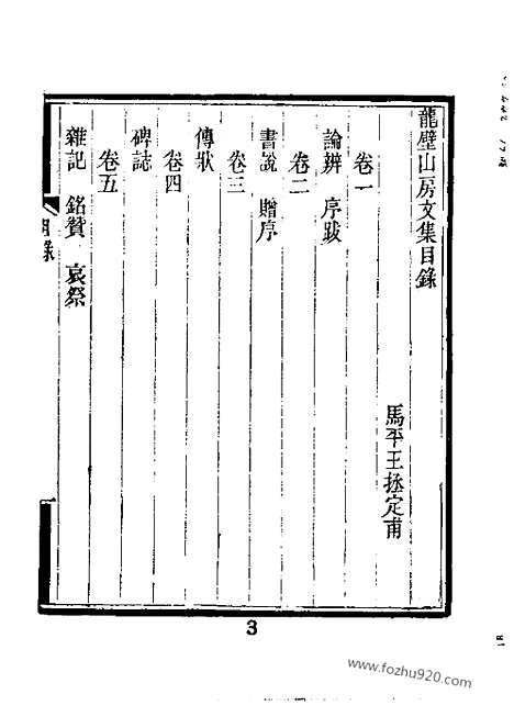 《龙壁山房文集》近代中国史料丛刊