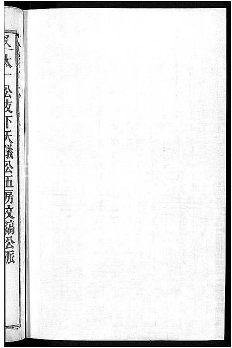 [艾]艾氏宗谱_17卷_末1卷-艾氏家乘 (安徽) 艾氏家谱_九.pdf