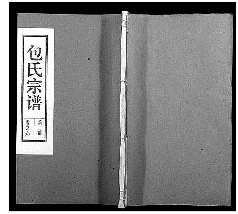 [包]包氏宗谱_14卷 (安徽) 包氏家谱_九.pdf