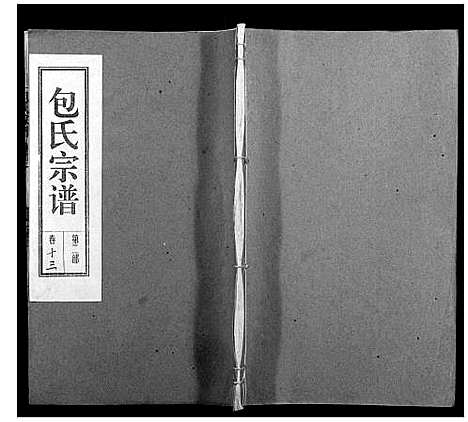 [包]包氏宗谱_14卷 (安徽) 包氏家谱_十三.pdf