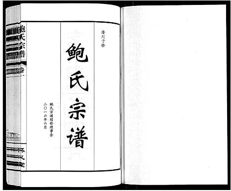 [鲍]鲍氏宗谱_22卷 (安徽) 鲍氏家谱_一.pdf