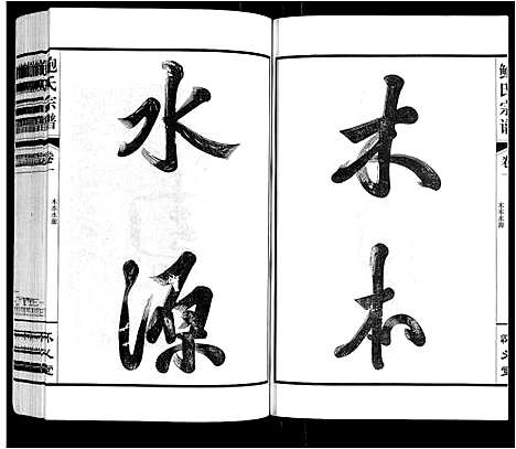 [鲍]鲍氏宗谱_22卷 (安徽) 鲍氏家谱_一.pdf