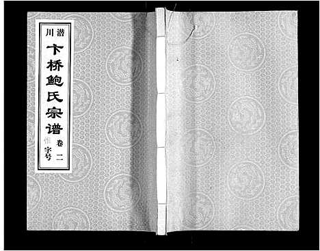 [鲍]鲍氏宗谱_22卷 (安徽) 鲍氏家谱_二.pdf