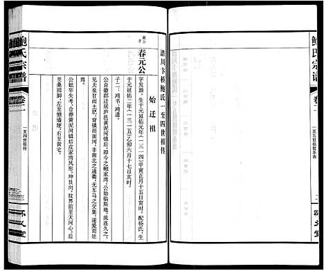 [鲍]鲍氏宗谱_22卷 (安徽) 鲍氏家谱_二.pdf