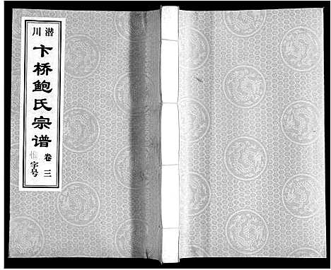 [鲍]鲍氏宗谱_22卷 (安徽) 鲍氏家谱_三.pdf