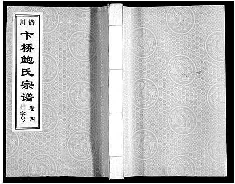 [鲍]鲍氏宗谱_22卷 (安徽) 鲍氏家谱_四.pdf