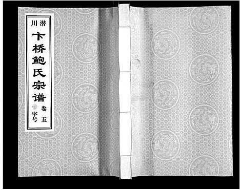 [鲍]鲍氏宗谱_22卷 (安徽) 鲍氏家谱_五.pdf