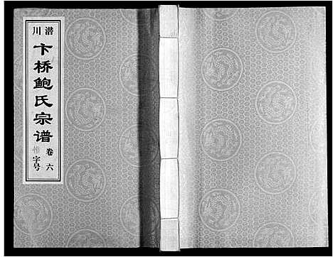 [鲍]鲍氏宗谱_22卷 (安徽) 鲍氏家谱_六.pdf