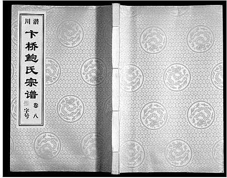 [鲍]鲍氏宗谱_22卷 (安徽) 鲍氏家谱_八.pdf