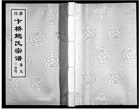 [鲍]鲍氏宗谱_22卷 (安徽) 鲍氏家谱_九.pdf