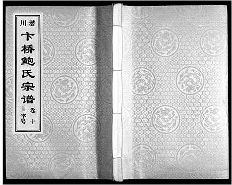 [鲍]鲍氏宗谱_22卷 (安徽) 鲍氏家谱_十.pdf