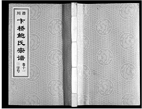 [鲍]鲍氏宗谱_22卷 (安徽) 鲍氏家谱_十一.pdf