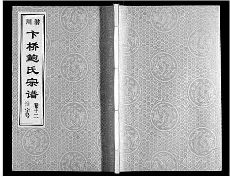 [鲍]鲍氏宗谱_22卷 (安徽) 鲍氏家谱_十二.pdf