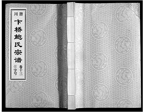 [鲍]鲍氏宗谱_22卷 (安徽) 鲍氏家谱_十三.pdf