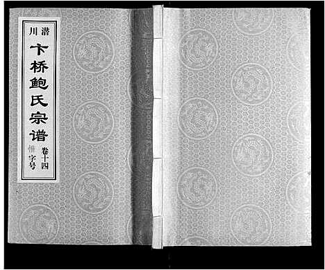 [鲍]鲍氏宗谱_22卷 (安徽) 鲍氏家谱_十四.pdf