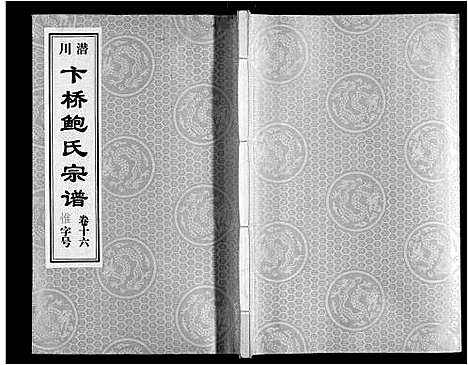 [鲍]鲍氏宗谱_22卷 (安徽) 鲍氏家谱_十六.pdf