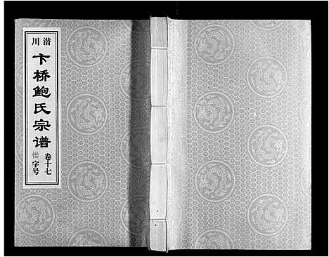 [鲍]鲍氏宗谱_22卷 (安徽) 鲍氏家谱_十七.pdf