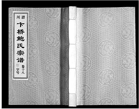 [鲍]鲍氏宗谱_22卷 (安徽) 鲍氏家谱_十八.pdf