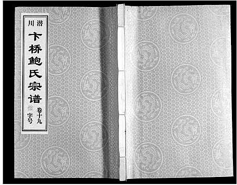 [鲍]鲍氏宗谱_22卷 (安徽) 鲍氏家谱_十九.pdf