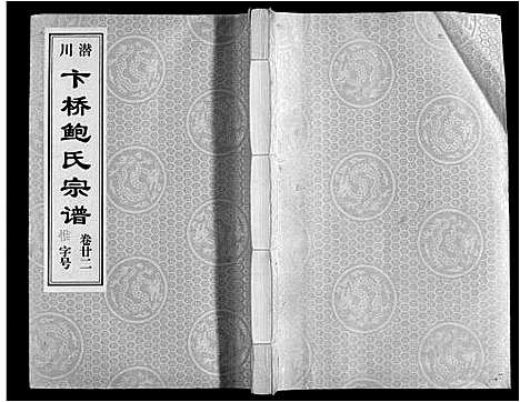 [鲍]鲍氏宗谱_22卷 (安徽) 鲍氏家谱_二十二.pdf