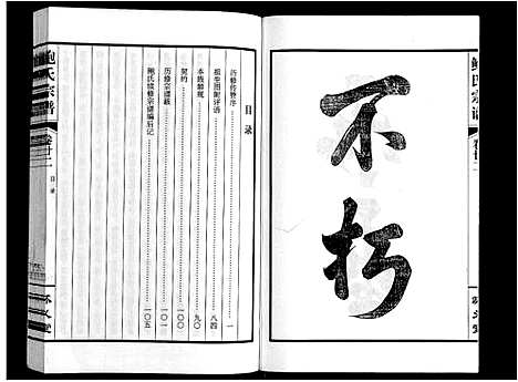 [鲍]鲍氏宗谱_22卷 (安徽) 鲍氏家谱_二十二.pdf