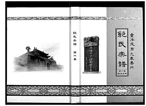 [鲍]鲍氏宗谱_3卷 (安徽) 鲍氏家谱_一.pdf