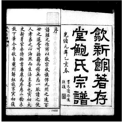 [鲍]歙新馆鲍氏着存堂宗谱_16卷-鲍氏宗谱 (安徽) 歙新馆鲍氏着存堂家谱.pdf