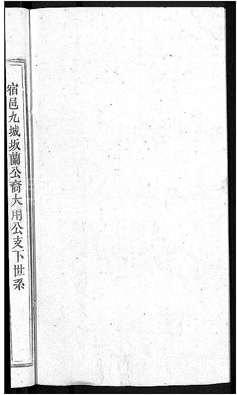 [毕]毕氏宗谱_13卷首1卷 (安徽) 毕氏家谱_十一.pdf