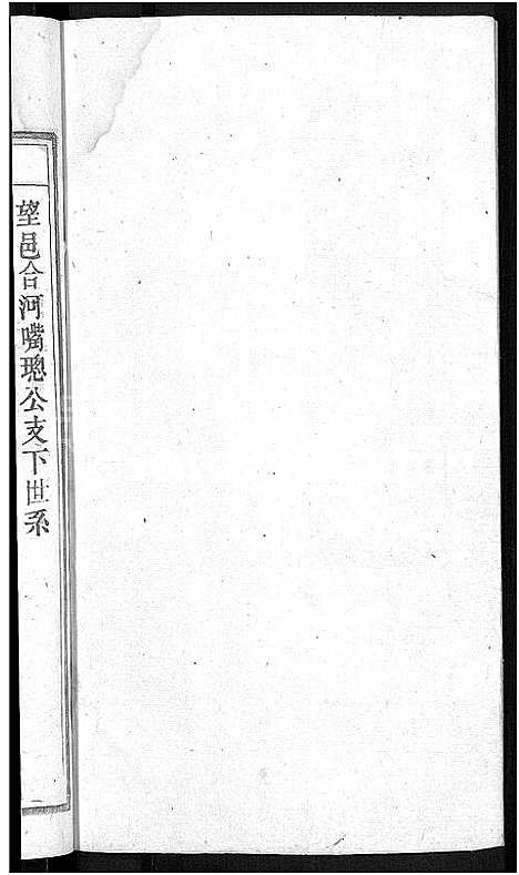 [毕]毕氏宗谱_13卷首1卷 (安徽) 毕氏家谱_十二.pdf