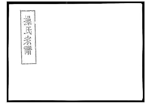 [操]操氏宗谱 (安徽) 操氏家谱_三.pdf