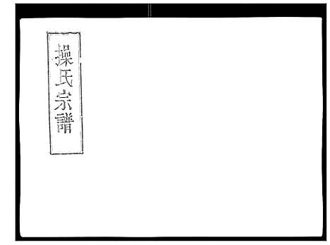 [操]操氏宗谱 (安徽) 操氏家谱_六.pdf