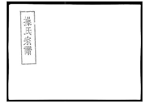 [操]操氏宗谱 (安徽) 操氏家谱_七.pdf