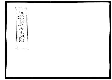 [操]操氏宗谱 (安徽) 操氏家谱_九.pdf