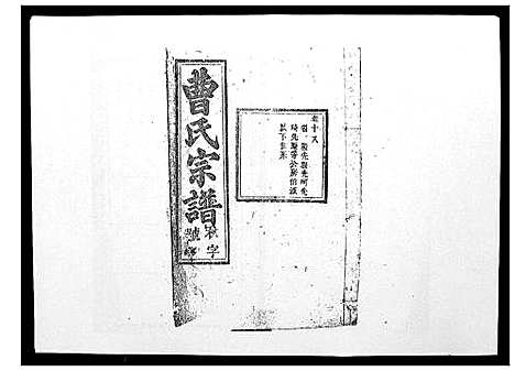 [曹]曹氏宗谱_26卷首2卷 (安徽) 曹氏家谱_十九.pdf