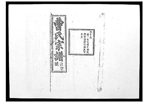 [曹]曹氏宗谱_26卷首2卷 (安徽) 曹氏家谱_二十.pdf